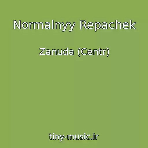 کاور آهنگ Normalnyy Repachek از Zanuda (Centr)