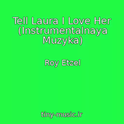 کاور آهنگ Tell Laura I Love Her (Instrumentalnaya Muzyka) از Roy Etzel
