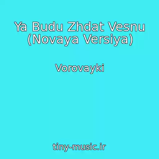 کاور آهنگ Ya Budu Zhdat Vesnu (Novaya Versiya) از Vorovayki