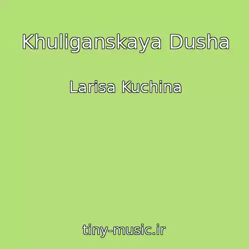 کاور آهنگ Khuliganskaya Dusha از Larisa Kuchina