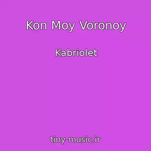 کاور آهنگ Kon Moy Voronoy از Kabriolet