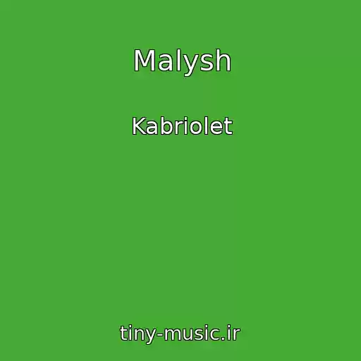 کاور آهنگ Malysh از Kabriolet