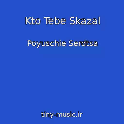 کاور آهنگ Kto Tebe Skazal از Poyuschie Serdtsa