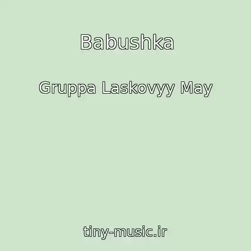 کاور آهنگ Babushka از Gruppa Laskovyy May