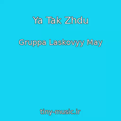 کاور آهنگ Ya Tak Zhdu از Gruppa Laskovyy May