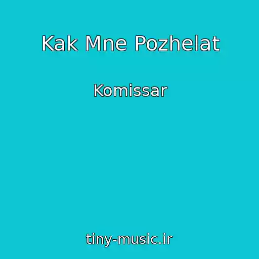 کاور آهنگ Kak Mne Pozhelat از Komissar