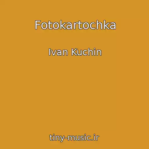 کاور آهنگ Fotokartochka از Ivan Kuchin