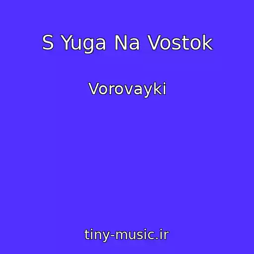 کاور آهنگ S Yuga Na Vostok از Vorovayki