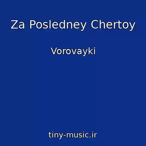 کاور آهنگ Za Posledney Chertoy از Vorovayki