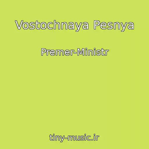 کاور آهنگ Vostochnaya Pesnya از Premer-Ministr