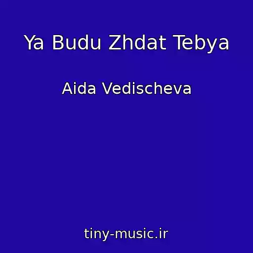 کاور آهنگ Ya Budu Zhdat Tebya از Aida Vedischeva