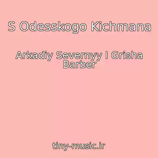 کاور آهنگ S Odesskogo Kichmana از Arkadiy Severnyy I Grisha Barber