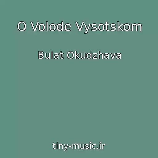 کاور آهنگ O Volode Vysotskom از Bulat Okudzhava