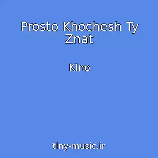 کاور آهنگ Prosto Khochesh Ty Znat از Kino