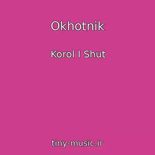 کاور آهنگ Okhotnik از Korol I Shut