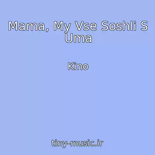 کاور آهنگ Mama, My Vse Soshli S Uma از Kino