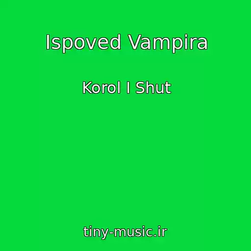 کاور آهنگ Ispoved Vampira از Korol I Shut