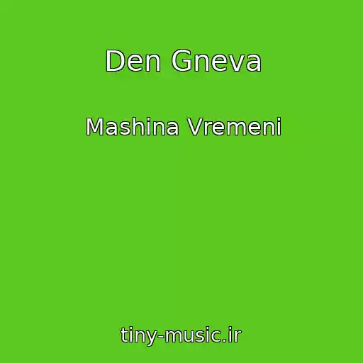 کاور آهنگ Den Gneva از Mashina Vremeni