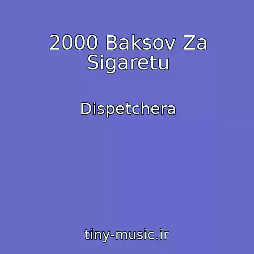 کاور آهنگ 2000 Baksov Za Sigaretu از Dispetchera