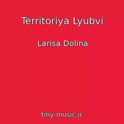 کاور آهنگ Territoriya Lyubvi از Larisa Dolina