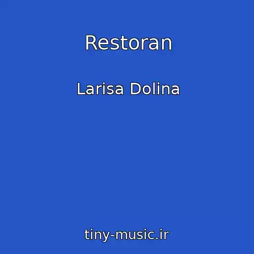 کاور آهنگ Restoran از Larisa Dolina