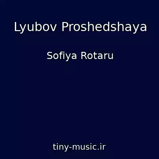 کاور آهنگ Lyubov Proshedshaya از Sofiya Rotaru