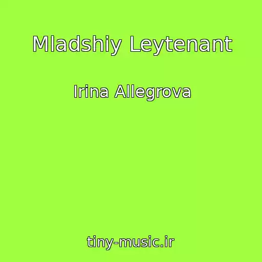 کاور آهنگ Mladshiy Leytenant از Irina Allegrova