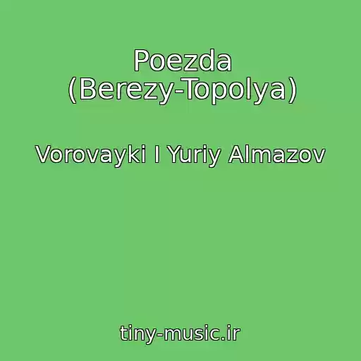 کاور آهنگ Poezda (Berezy-Topolya) از Vorovayki I Yuriy Almazov