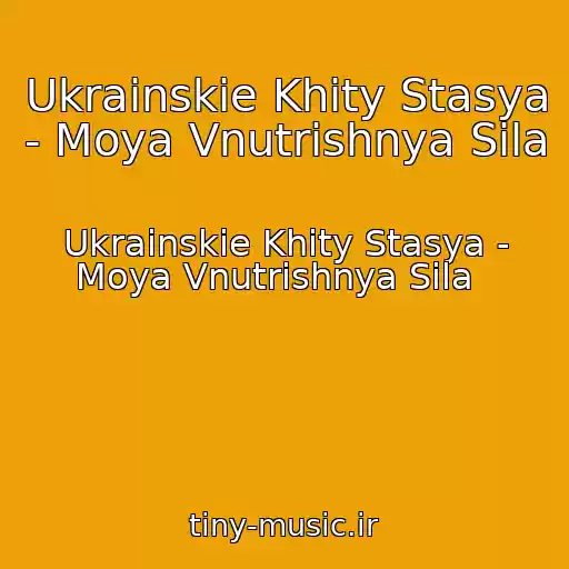 کاور آهنگ Ukrainskie Khity Stasya - Moya Vnutrіshnya Sila   از Ukrainskie Khity Stasya - Moya Vnutrіshnya Sila  