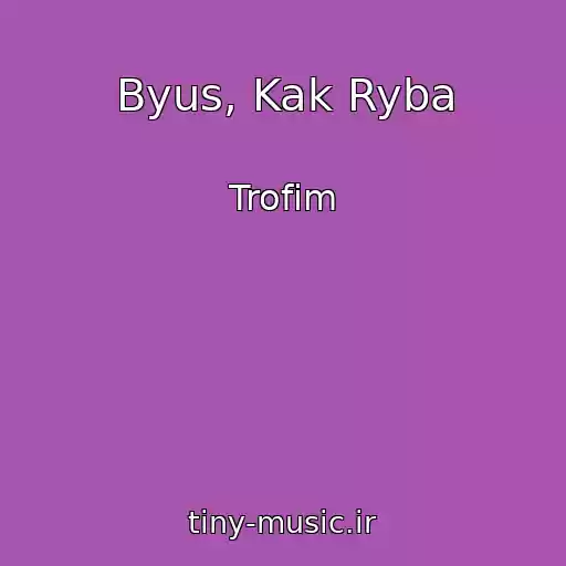 کاور آهنگ Byus, Kak Ryba از Trofim