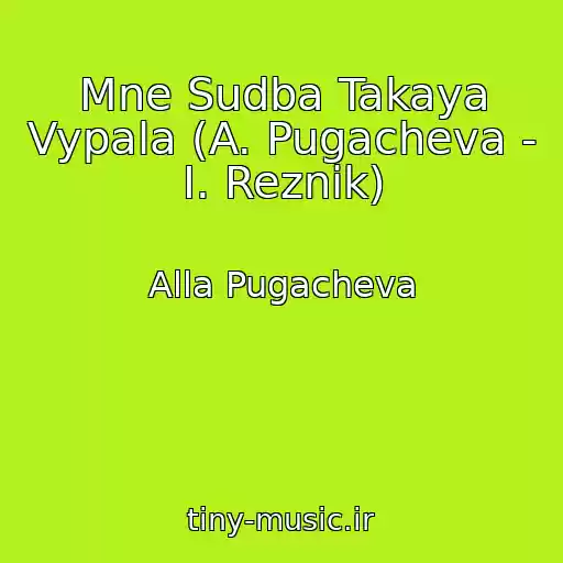 کاور آهنگ Mne Sudba Takaya Vypala (A. Pugacheva - I. Reznik) از Alla Pugacheva