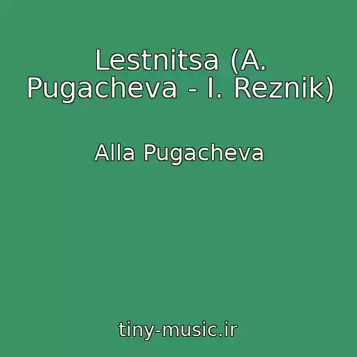کاور آهنگ Lestnitsa (A. Pugacheva - I. Reznik) از Alla Pugacheva