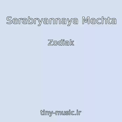 کاور آهنگ Serebryannaya Mechta از Zodiak