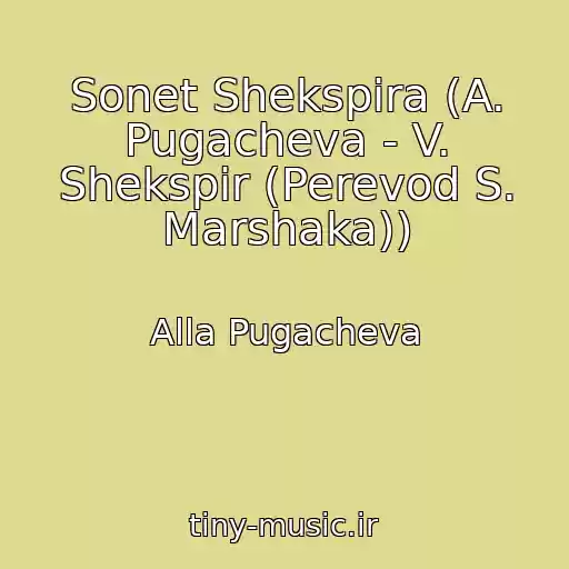 کاور آهنگ Sonet Shekspira (A. Pugacheva - V. Shekspir (Perevod S. Marshaka)) از Alla Pugacheva