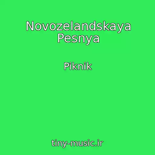 کاور آهنگ Novozelandskaya Pesnya از Piknik