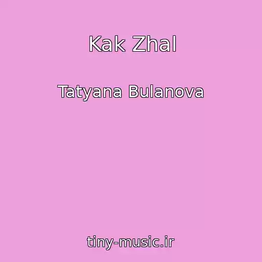 کاور آهنگ Kak Zhal از Tatyana Bulanova
