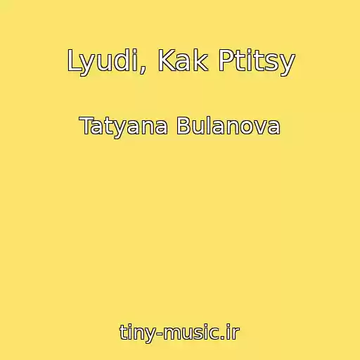 کاور آهنگ Lyudi, Kak Ptitsy از Tatyana Bulanova