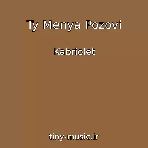 کاور آهنگ Ty Menya Pozovi از Kabriolet