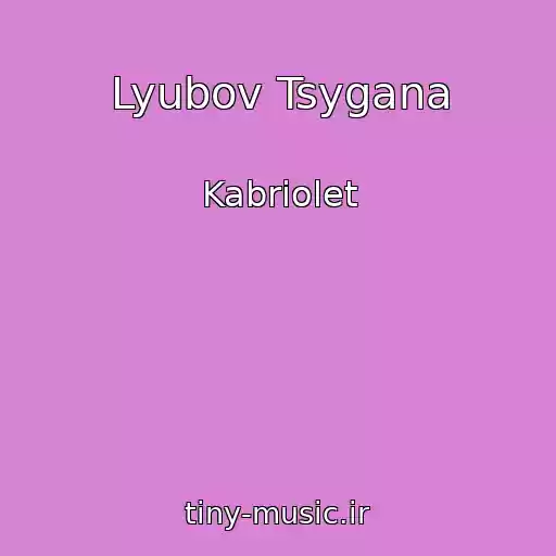 کاور آهنگ Lyubov Tsygana از Kabriolet