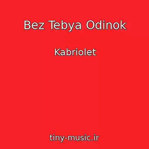 کاور آهنگ Bez Tebya Odinok از Kabriolet