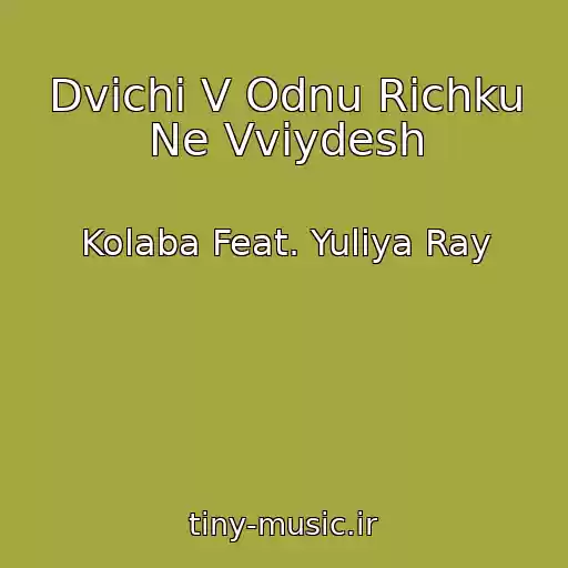 کاور آهنگ Dvіchі V Odnu Rіchku Ne Vvіydesh از Kolaba Feat. Yulіya Ray