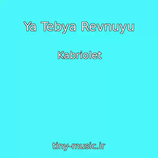 کاور آهنگ Ya Tebya Revnuyu از Kabriolet