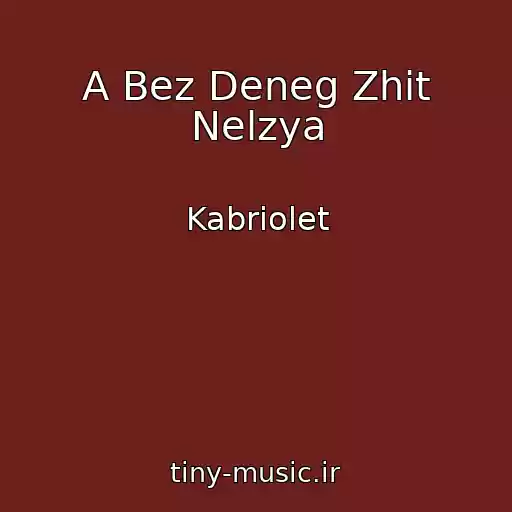 کاور آهنگ A Bez Deneg Zhit Nelzya از Kabriolet