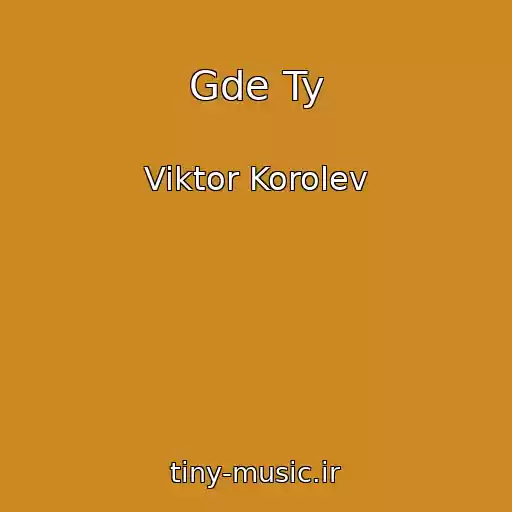 کاور آهنگ Gde Ty از Viktor Korolev