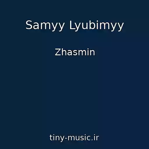 کاور آهنگ Samyy Lyubimyy از Zhasmin