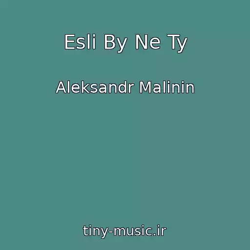 کاور آهنگ Esli By Ne Ty از Aleksandr Malinin