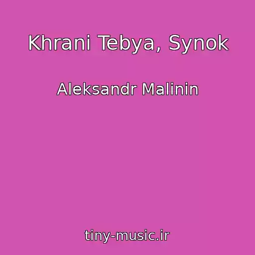 کاور آهنگ Khrani Tebya, Synok از Aleksandr Malinin
