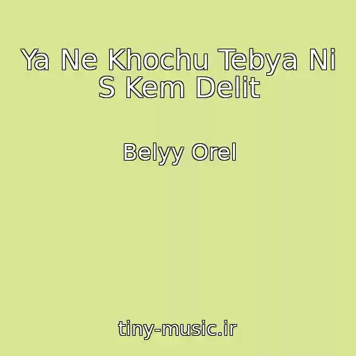 کاور آهنگ Ya Ne Khochu Tebya Ni S Kem Delit از Belyy Orel