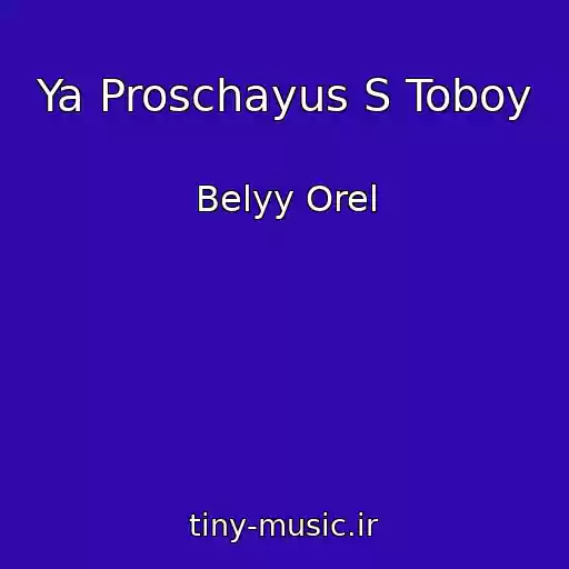 کاور آهنگ Ya Proschayus S Toboy از Belyy Orel