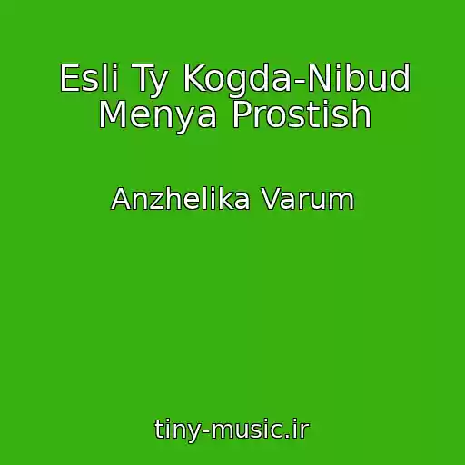 کاور آهنگ Esli Ty Kogda-Nibud Menya Prostish از Anzhelika Varum